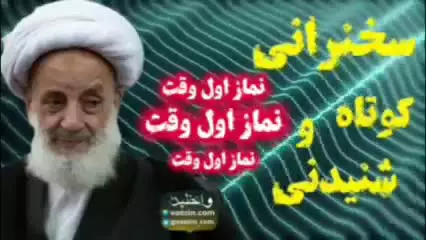 نماز اول وقت، نماز اول وقت، نماز اول وقت! ... سخنرانی شنیدنی استاد مجتهدی تهرانی