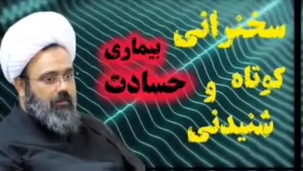 بیماری حسادت ... سخنرانی کوتاه و اخلاقی استاد دانشمند
