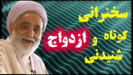 مطالب بسیار مهم درباره ازدواج دختران و پسران . سخنرانی حجت الاسلام قرائتی