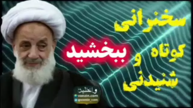 ببخشید. در عفو لذتیست که در انتقام نیست ...
