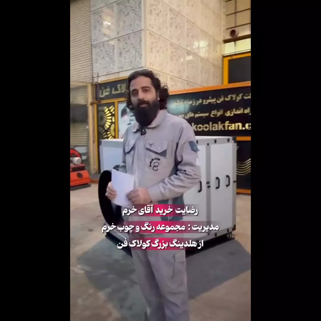 رضایت مشتریان از تهیه فن سانتریفیوژ آلمانی/ هلدینگ کولاک فن ۰۹۱۲۴۵۹۸۲۸۴