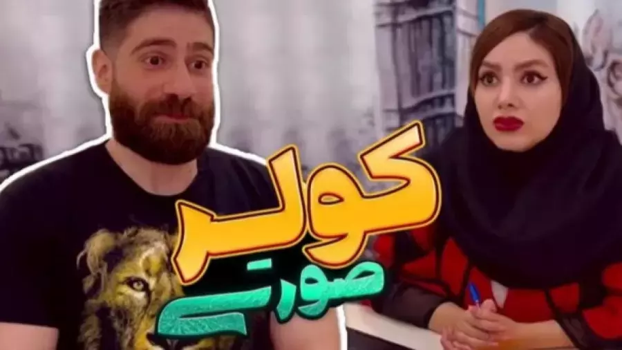 کولر صورتی و شوخی‌های فاطیما و ساسان: لحظاتی خنده‌دار