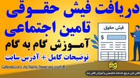 مشاهده و دریافت فیش حقوقی تامین اجتماعی 1405 | آموزش کامل و آدرس سایت