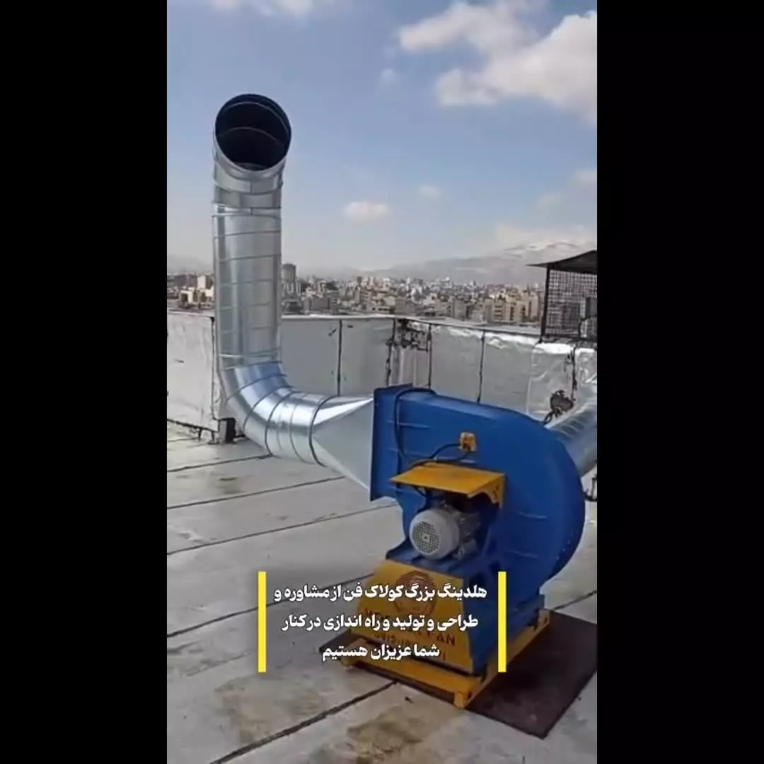 فن سانتریفیوژ _ انجام کامل پروژه توسط هلدینگ کولاک فن ۰۹۱۲۱۸۶۵۶۷۱