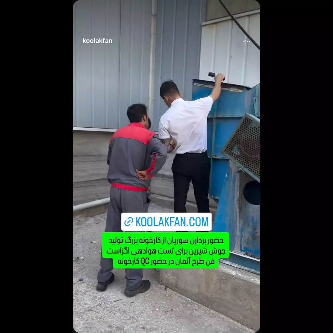 فن سانتریفیوژ _ پروژه تهویه کولاک فن _ ۰۹۱۲۴۵۹۸۲۸۴