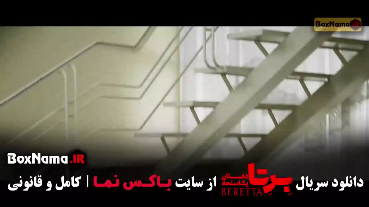 دانلود قسمت 1 سریال برتا با کیفیت 480