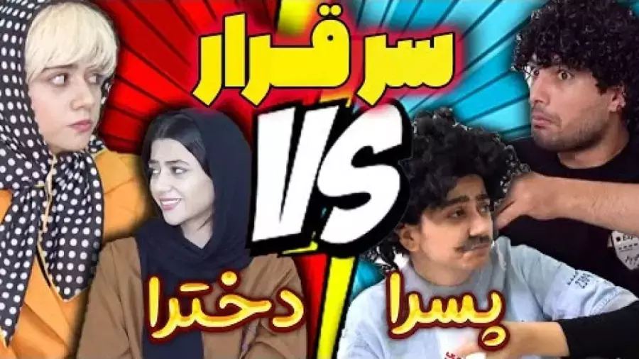 طنز تفاوت‌های جالب در قرارهای عاشقانه دختران و پسران