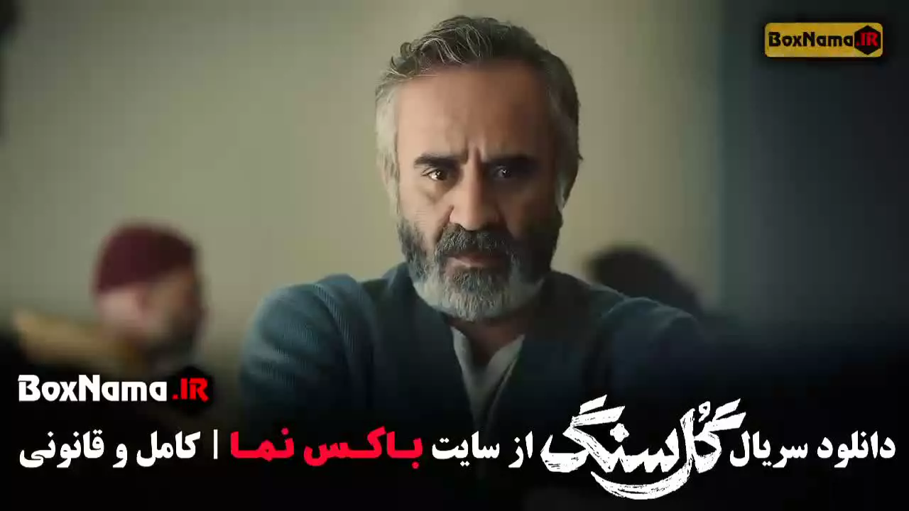 سریال گل سنگ قسمت ۷