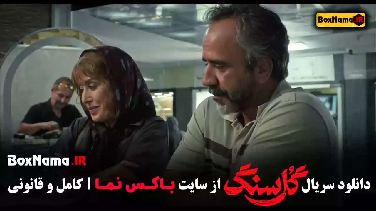 دانلود قسمت 4 سریال گلسنگ با کیفیت 720
