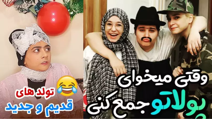 سرنا امینی و پریسا پوربلک: داستان‌های خنده‌دار پول و تولد