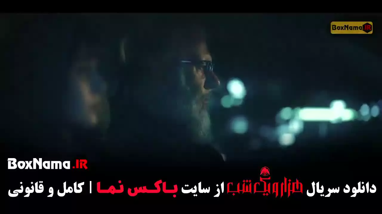 سریال هزار و یک شب قسمت 1 - بهترین سریال های ایرانی جدید