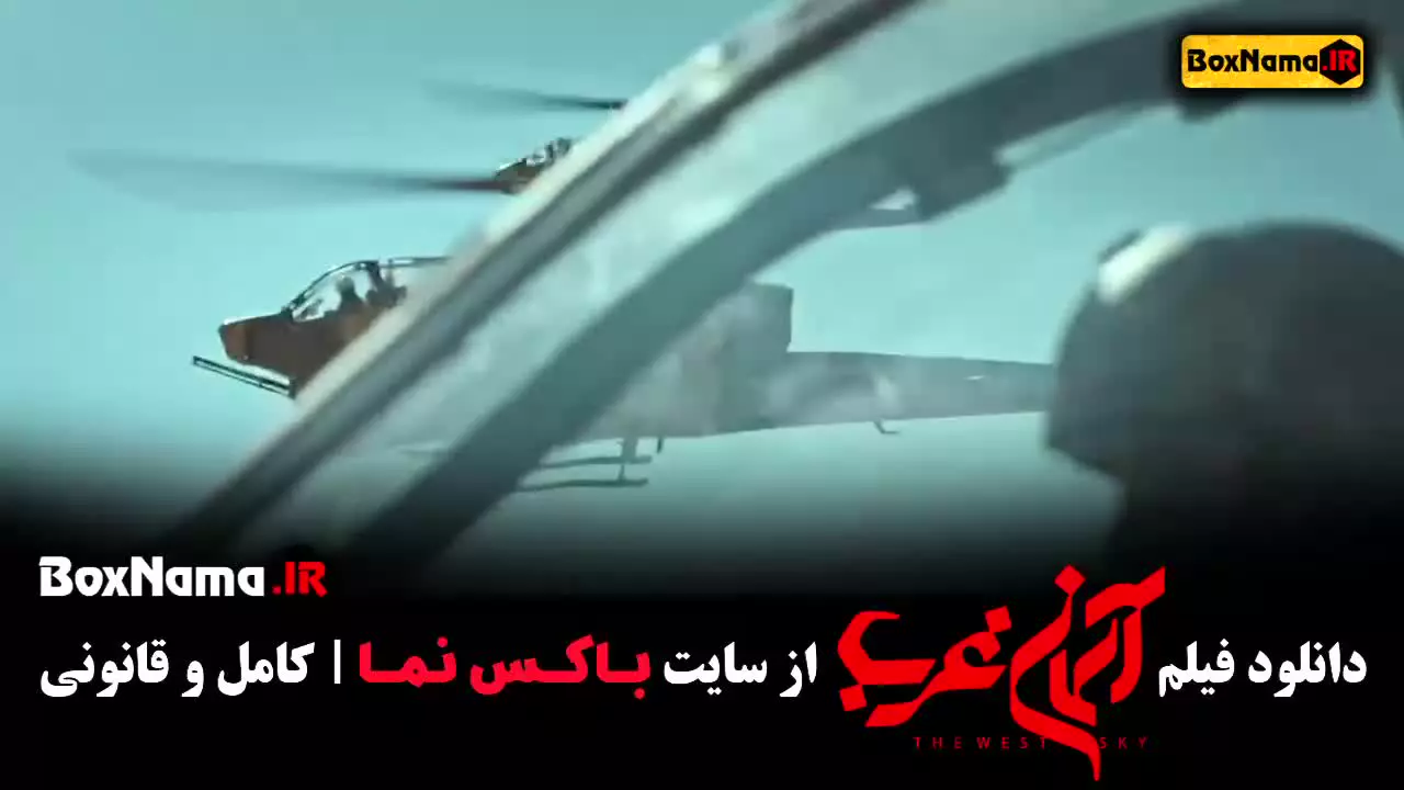 فیلم آسمان غرب - بهترین فیلم های ایرانی جدید