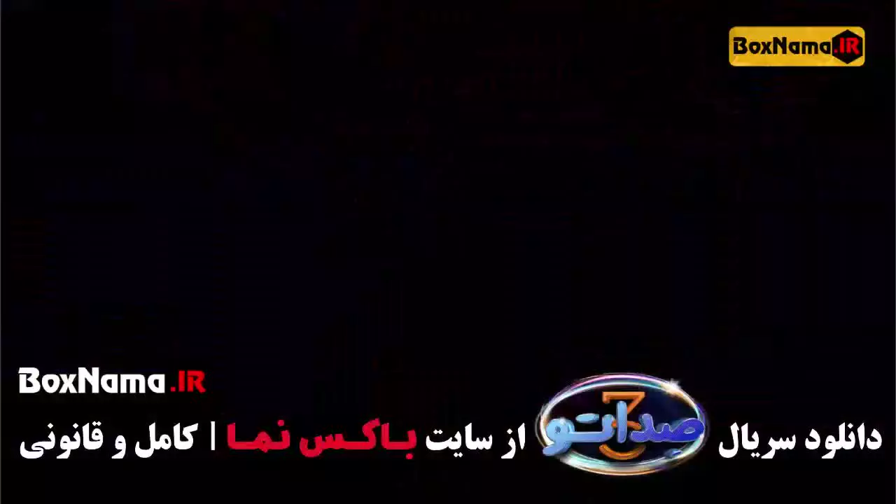 برنامه صداتو فصل سوم - بهترین سریال های ایرانی جدید