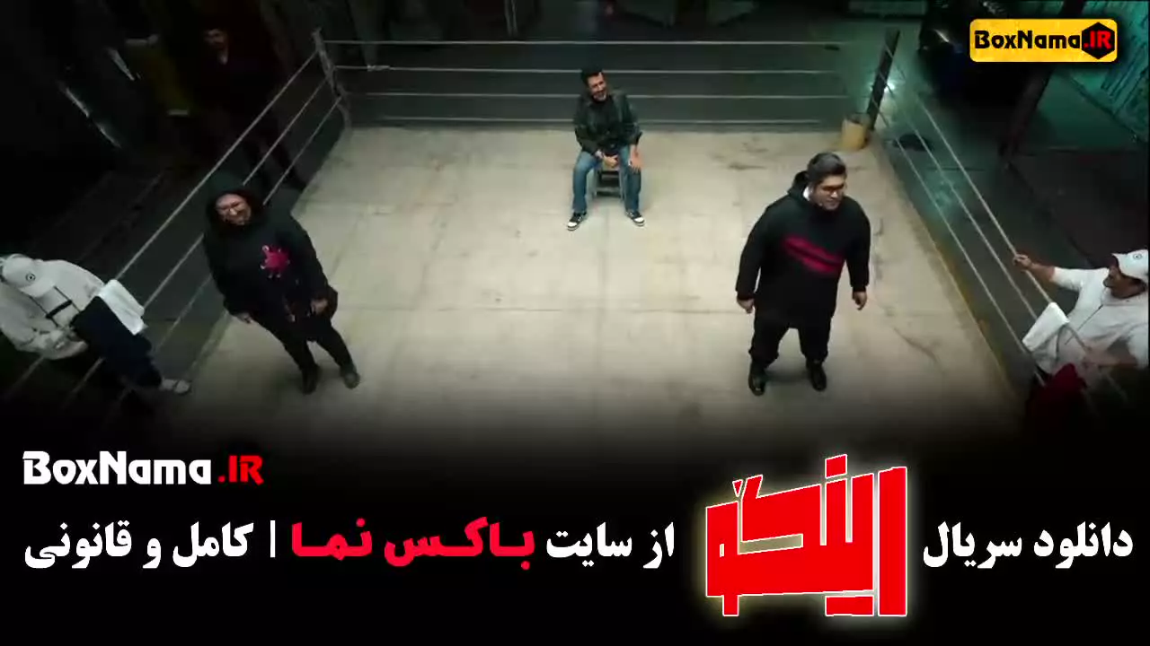 فیلم رینگو قسمت ۵ / مسابقه رینگو مجید واشقانی