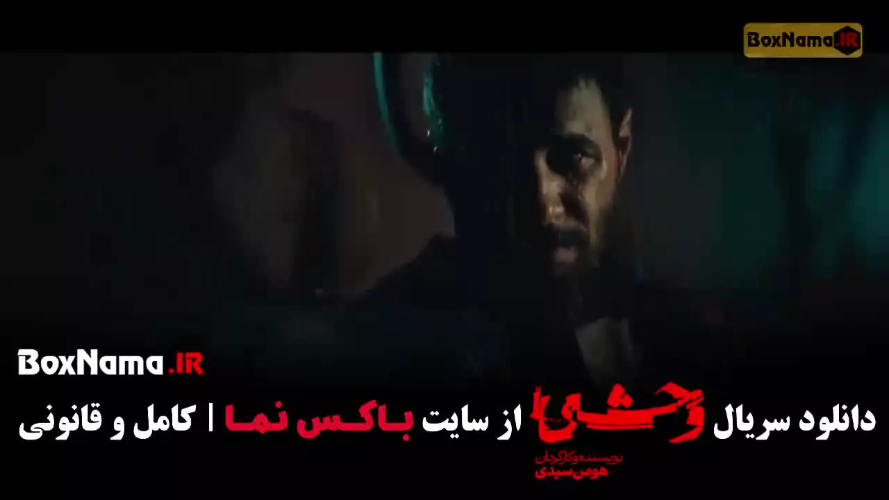وحشی فصل ۲ قسمت ۸ جواد عزتی