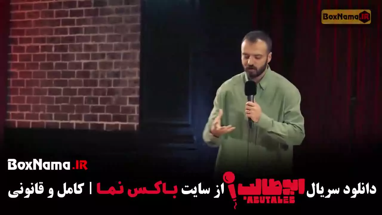 دانلود قسمت 5 استندآپ ابوطالب حسینی با کیفیت 480
