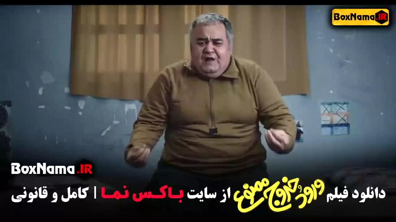 فیلم ورود و خروج ممنوع علی صادقی - شریفی نیا