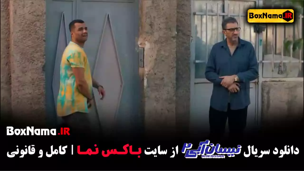 سریال نیسان آبی قسمت اول - بهترین سریال های ایرانی جدید
