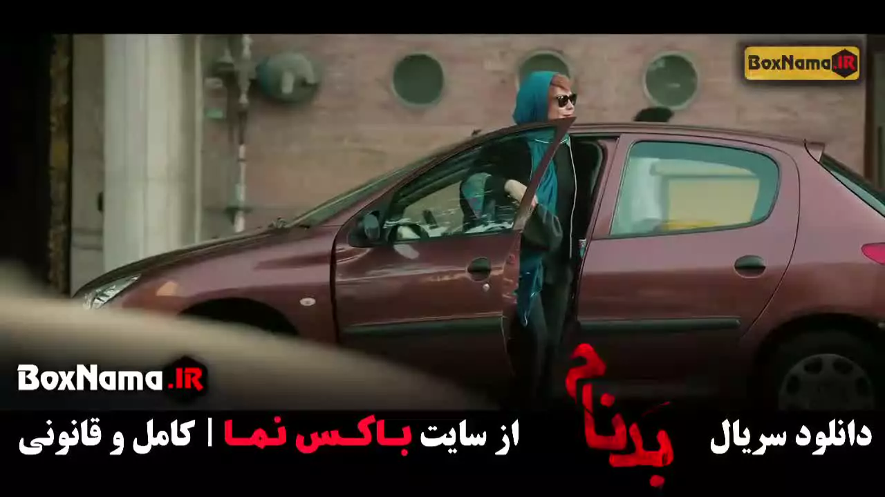 سریال بدنام قسمت هفتم - بهترین سریال های ایرانی جدید