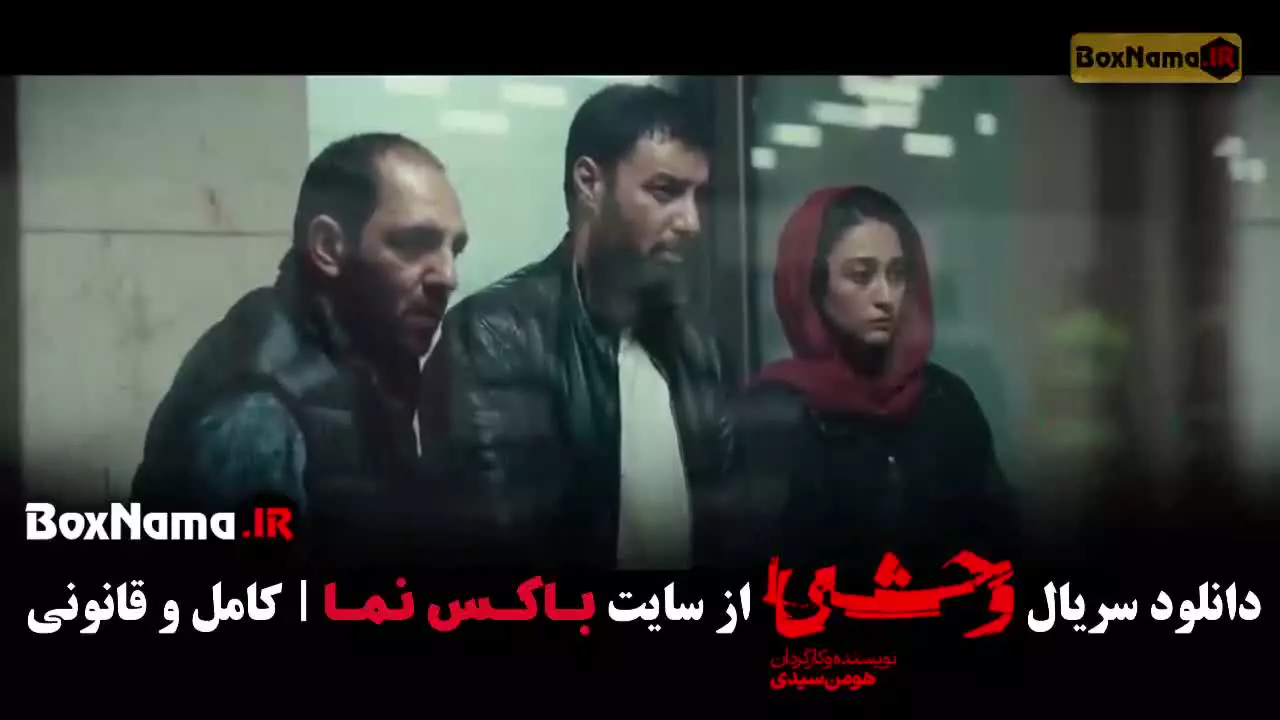 سریال وحشی ایرانی فصل دوم قسمت ۹ نهم