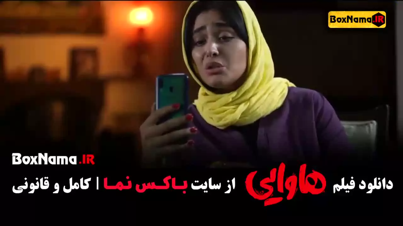 فیلم هاوایی - بهترین فیلم های ایرانی جدید