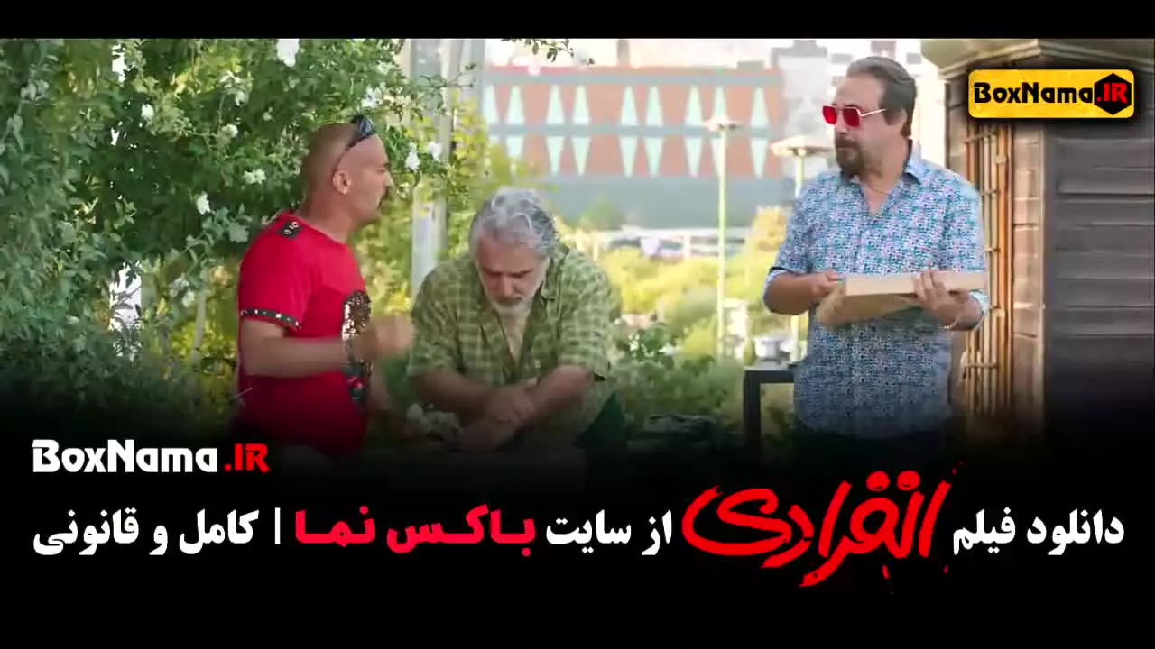 فیلم انفرادی - بهترین فیلم های ایرانی جدید