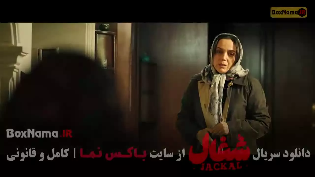 شغال ایرانی قسمت ۳