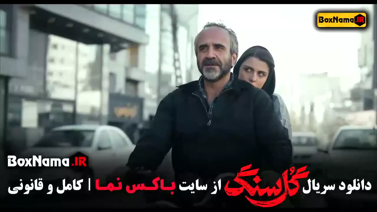 سریال گلسنگ قسمت ۱ - بهترین سریال های ایرانی جدید