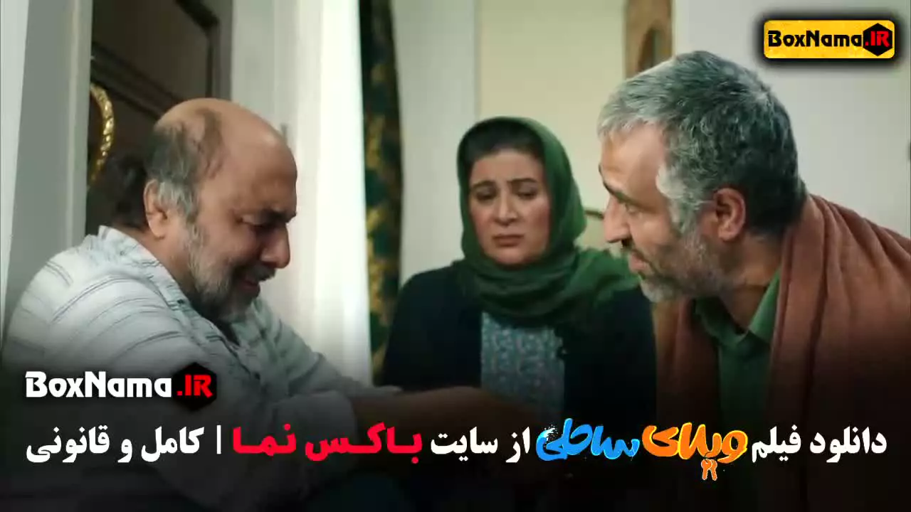 فیلم ویلای ساحلی - رضا عطارن و پژمان جمشیدی