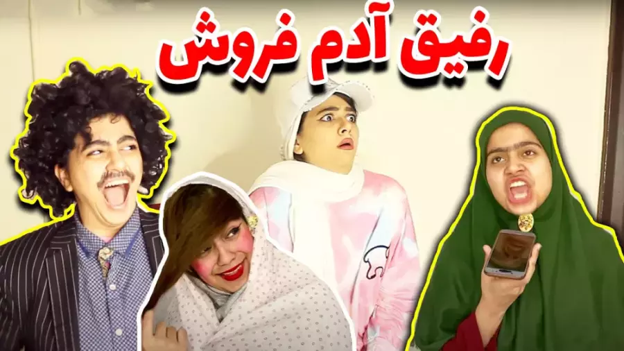کلیپ طنز جدید سرنا امینی: رفیق آدم فروش چه ماجرایی دارد؟