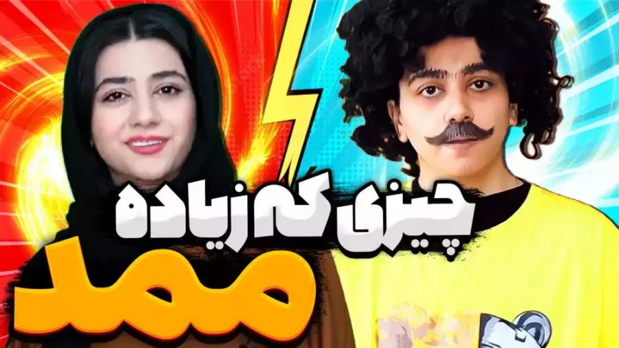 طنز خنده‌دار سرنا امینی: ممد و ماجراهای بی‌پایانش!