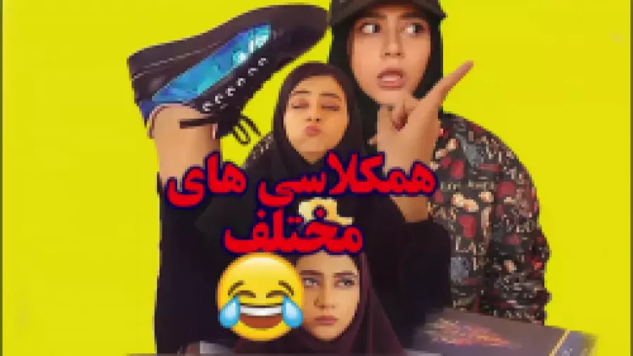 کمدی سرنا امینی: ستاره طنز ایران با خنده‌های بی‌پایان