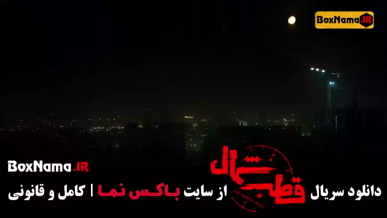 سریال قطب شمال قسمت اول - بهترین سریال های ایرانی جدید