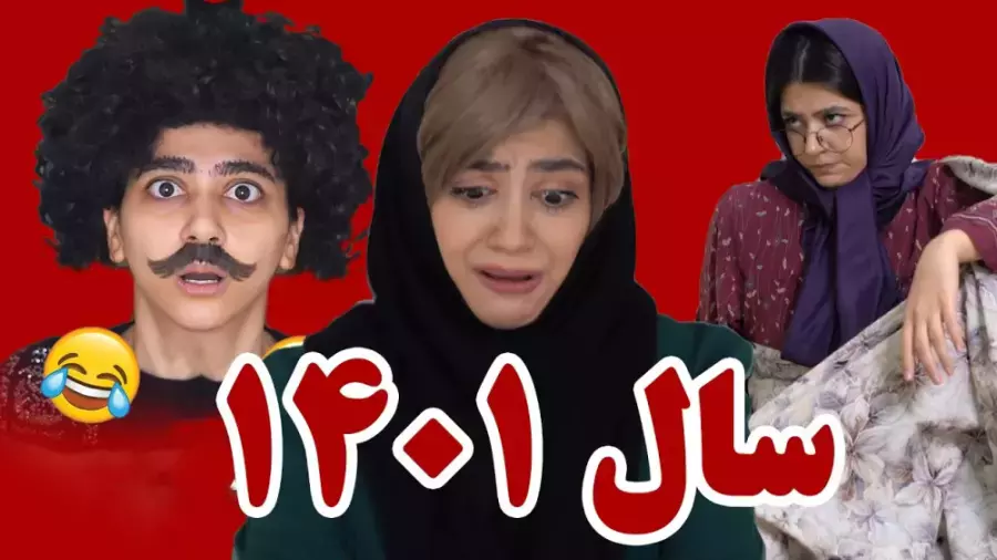 کلیپ خنده دار سرنا امینی: لحظاتی که نمی‌توان فراموش کرد!