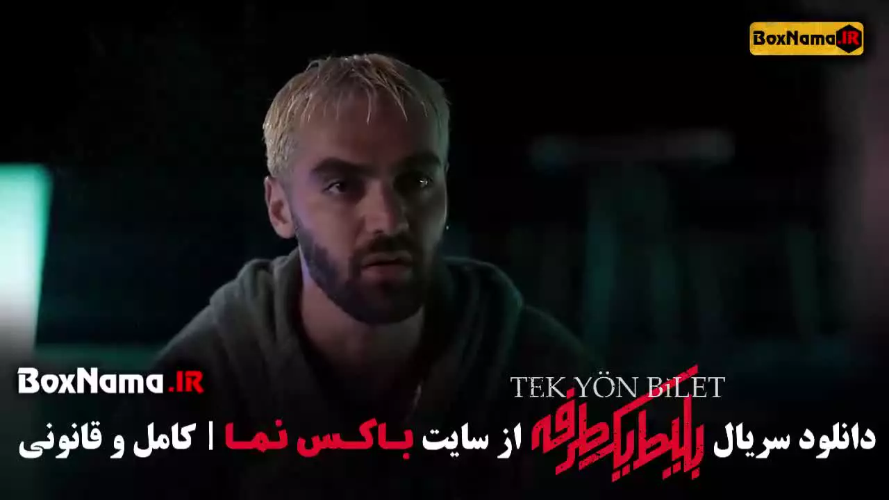 دانلود بلیت یکطرفه قسمت ۸