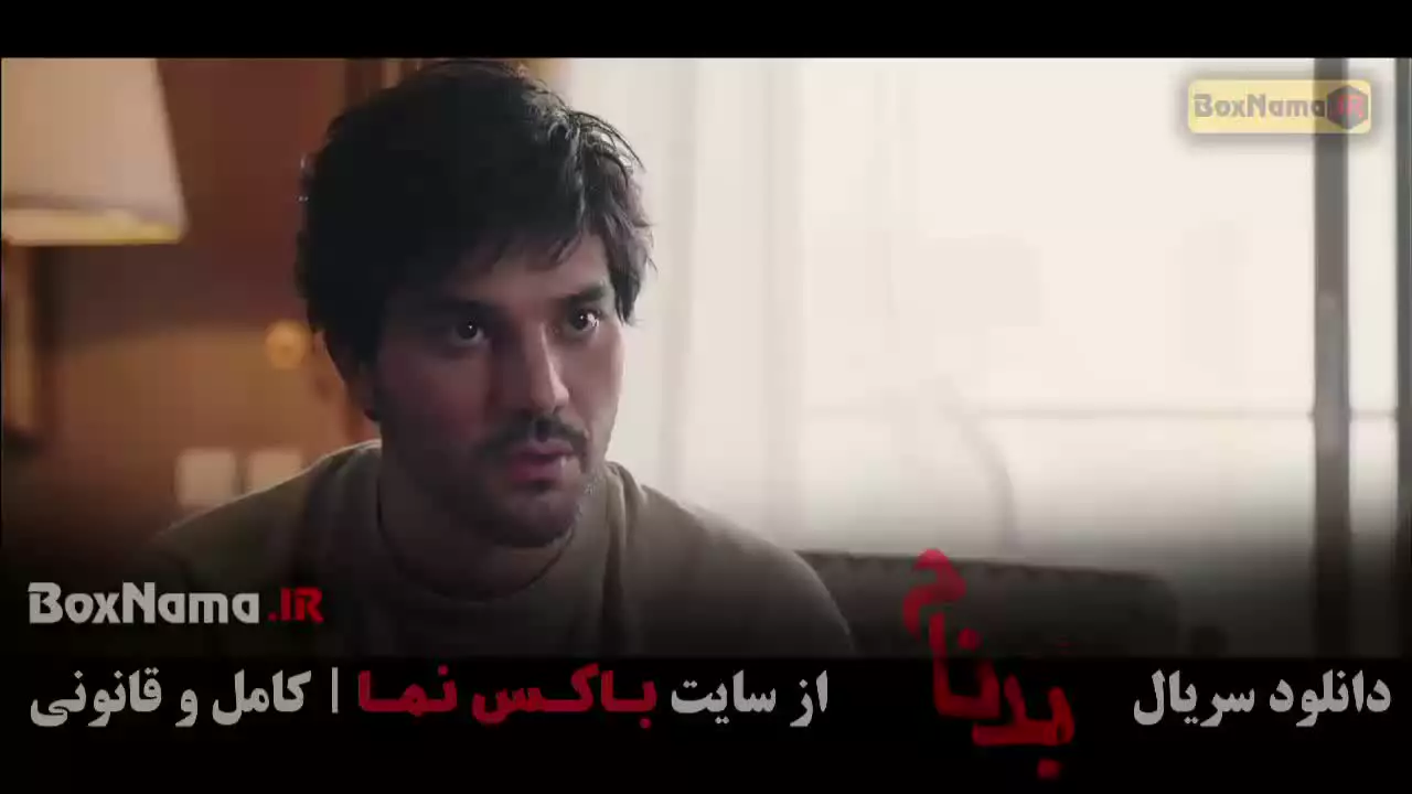 سریال بدنام قسمت ۸