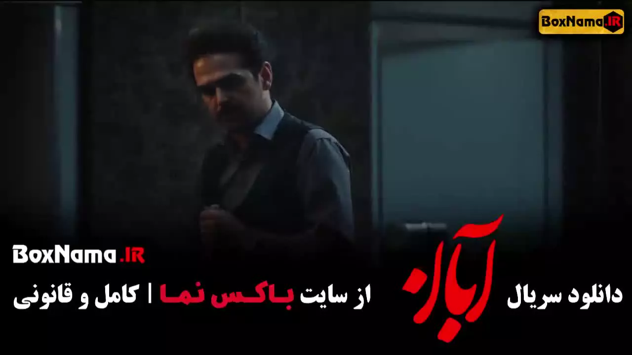 سریال ابان قسمت ۱۶ شانزدهم شهاب حسینی