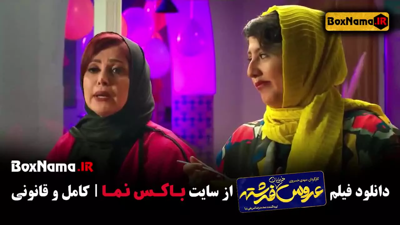 فیلم عروس خیابان فرشته - بهترین فیلم های ایرانی جدید