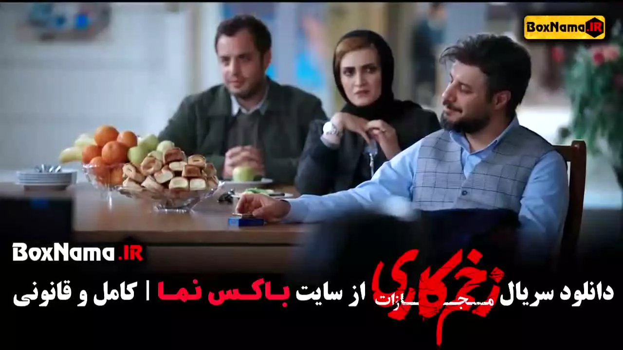 سریال زخم کاری فصل اول قسمت اول - بهترین سریال های ایرانی جدید