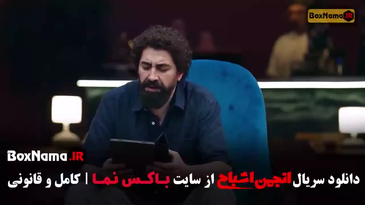 انجمن اشباح قسمت ۵ - بهترین سریال های ایرانی جدید