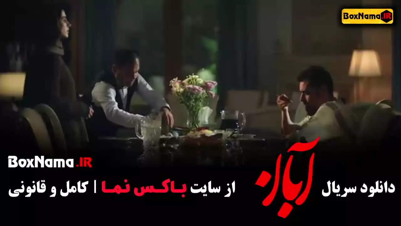 سریال آبان قسمت اول روبیکا - بهترین سریال های ایرانی جدید