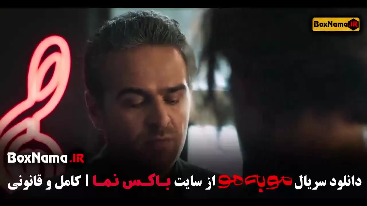 سریال مو به مو قسمت ۸ / فیلم موبه مو قسمت 8