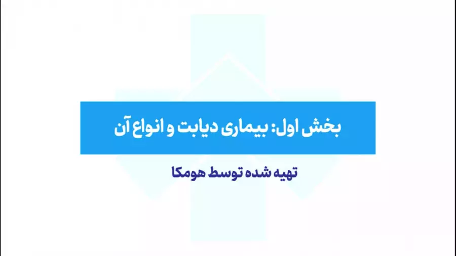 آیا دیابت شما را تهدید می‌کند؟ بررسی انواع و علائم آن
