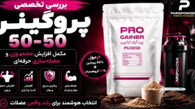بررسی تخصصی پروگینر 50-50 | مکمل افزایش حجم، وزن و عضله‌ سازی حرفه‌ای
