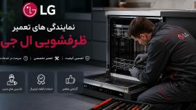 تعمیر ظرفشویی ال جی