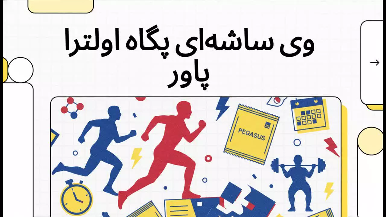 معرفی وی ساشه ای اولتراپاور پگاه | بررسی ترکیبات، مزایا و راهنمای خرید