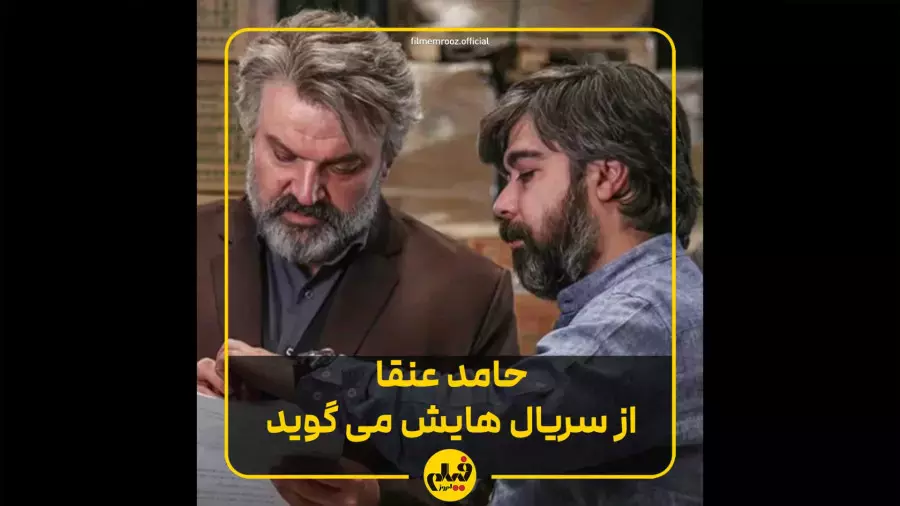 گفت‌وگوی صادقانه با حامد عنقا: پشت صحنه سریال بد نام