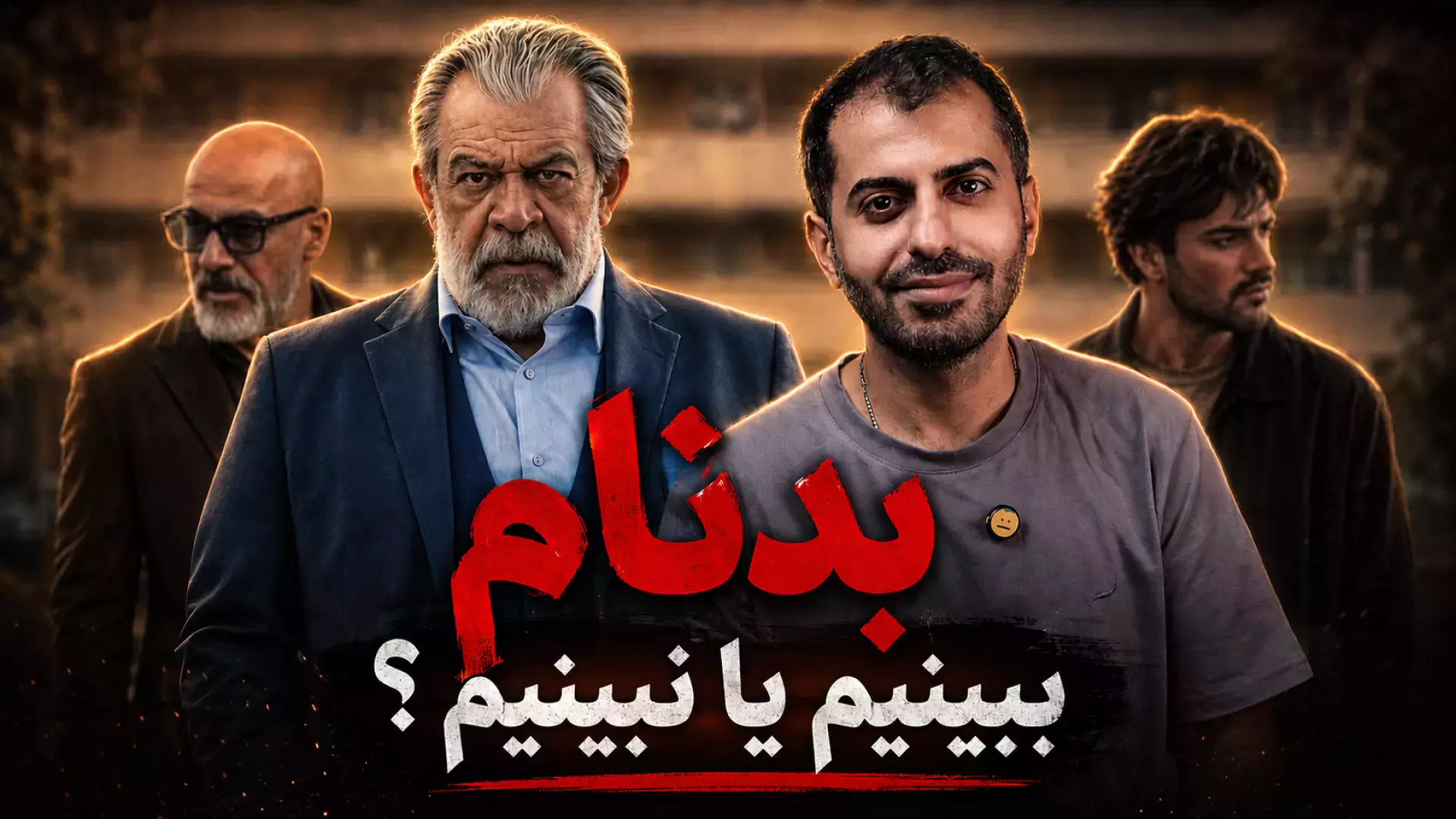 آیا سریال بدنام ارزش تماشا دارد؟ بررسی کامل