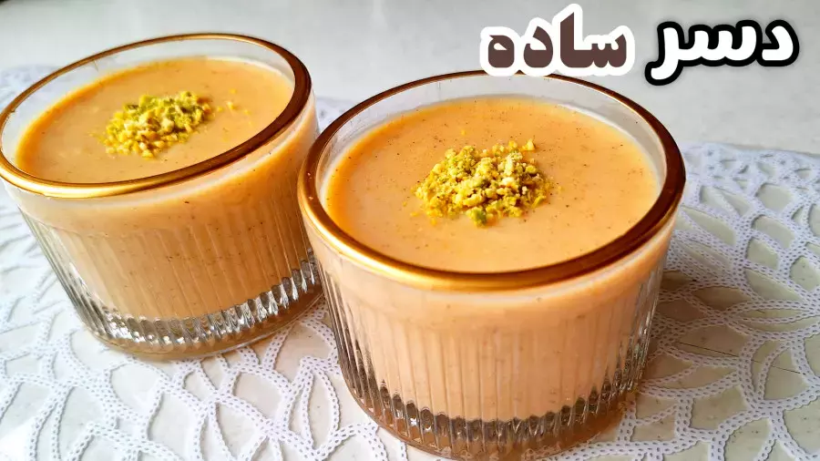 دسر خوشمزه و ارزان با شیر: راز طرز تهیه آسان!