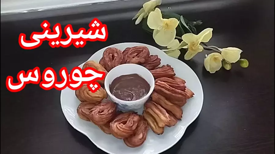 طرز تهیه شیرینی چوروس با قیف: چوروس ساده و آسان